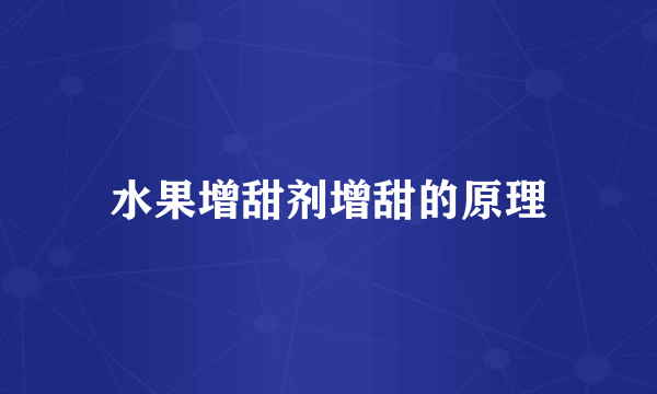 水果增甜剂增甜的原理