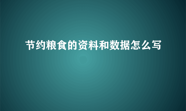 节约粮食的资料和数据怎么写