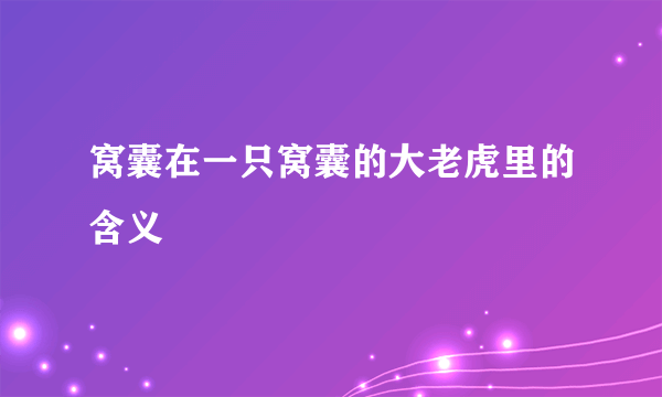 窝囊在一只窝囊的大老虎里的含义
