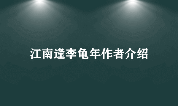 江南逢李龟年作者介绍