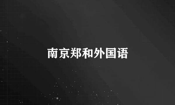 南京郑和外国语