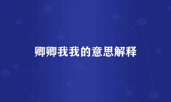 卿卿我我的意思解释