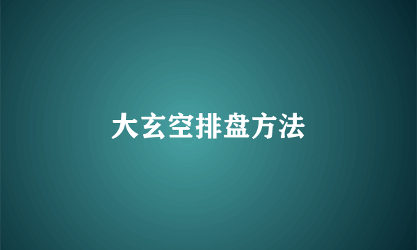 大玄空排盘方法