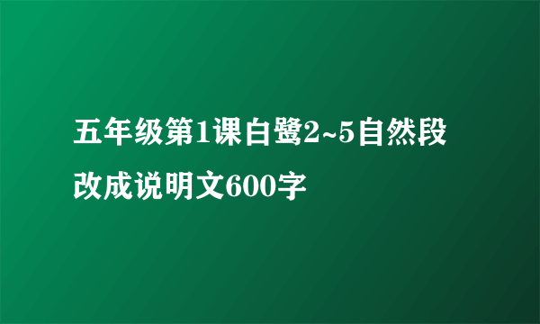 五年级第1课白鹭2~5自然段改成说明文600字