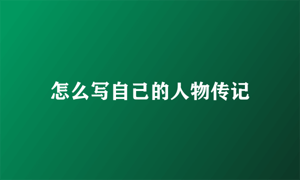 怎么写自己的人物传记