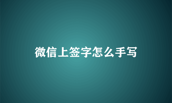 微信上签字怎么手写