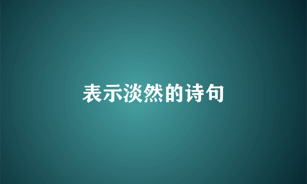 表示淡然的诗句