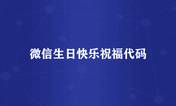 微信生日快乐祝福代码