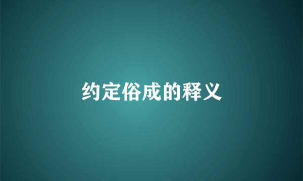 约定俗成的释义