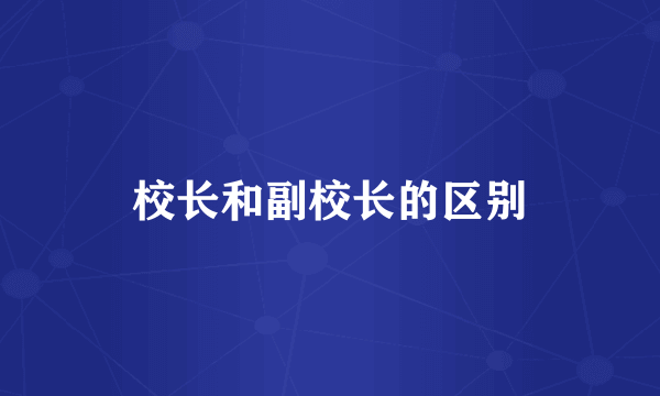 校长和副校长的区别