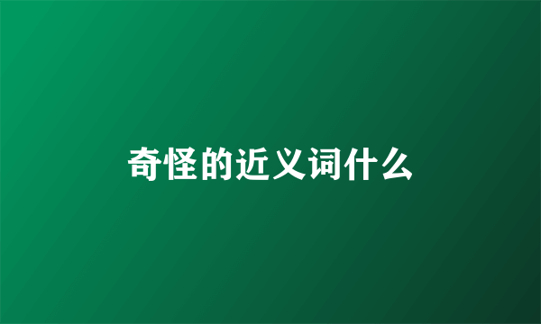 奇怪的近义词什么