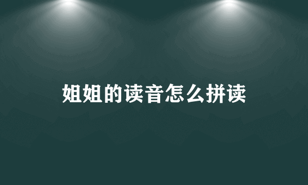 姐姐的读音怎么拼读