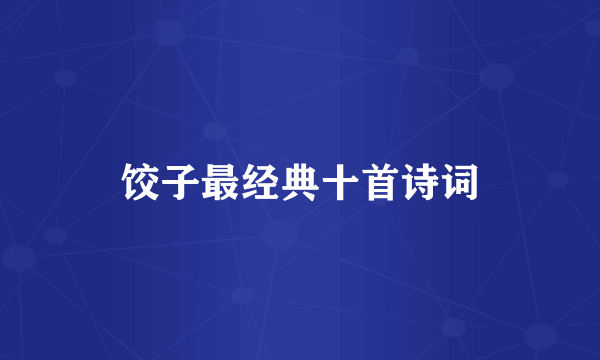 饺子最经典十首诗词