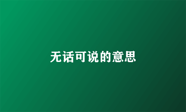 无话可说的意思