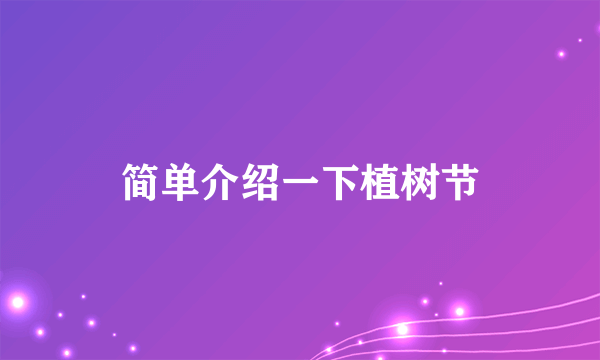 简单介绍一下植树节