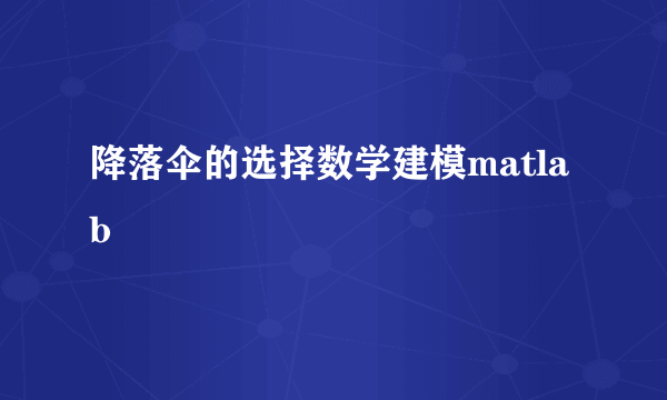 降落伞的选择数学建模matlab
