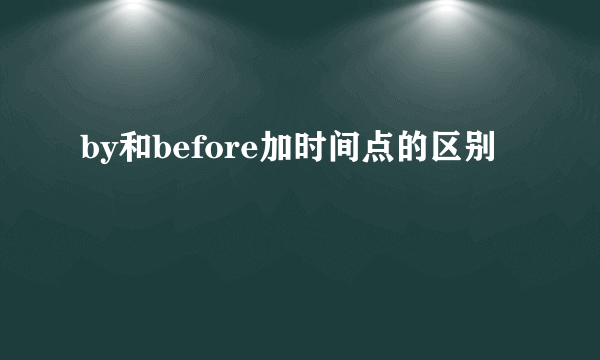 by和before加时间点的区别