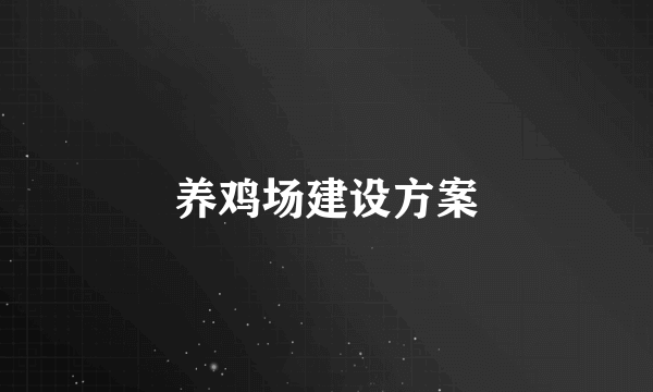 养鸡场建设方案