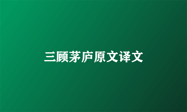 三顾茅庐原文译文