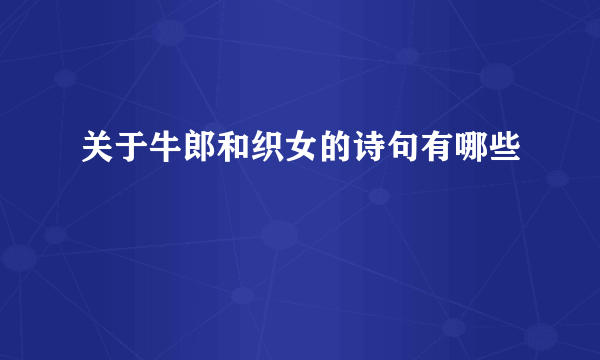 关于牛郎和织女的诗句有哪些