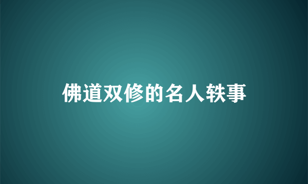 佛道双修的名人轶事