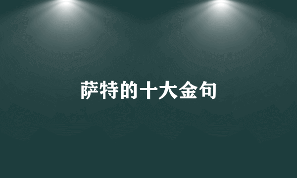 萨特的十大金句