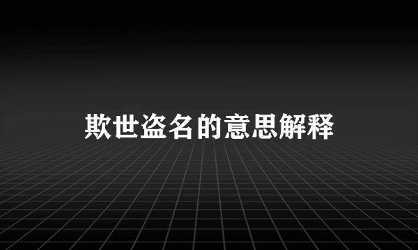 欺世盗名的意思解释