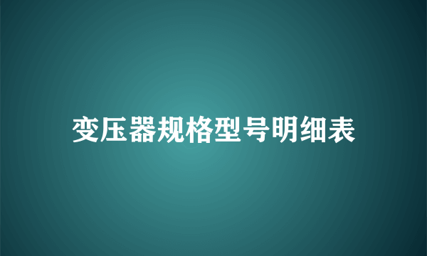 变压器规格型号明细表
