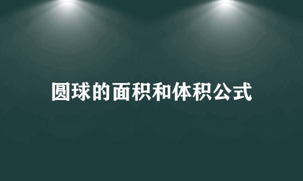 圆球的面积和体积公式