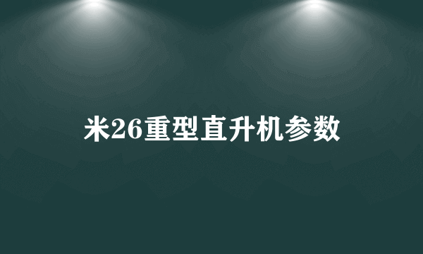 米26重型直升机参数
