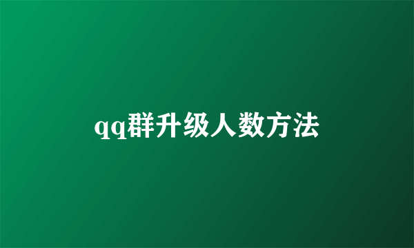 qq群升级人数方法