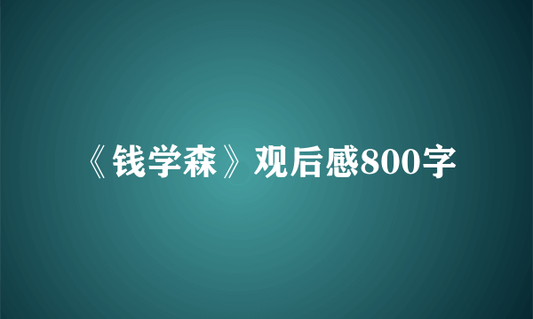 《钱学森》观后感800字