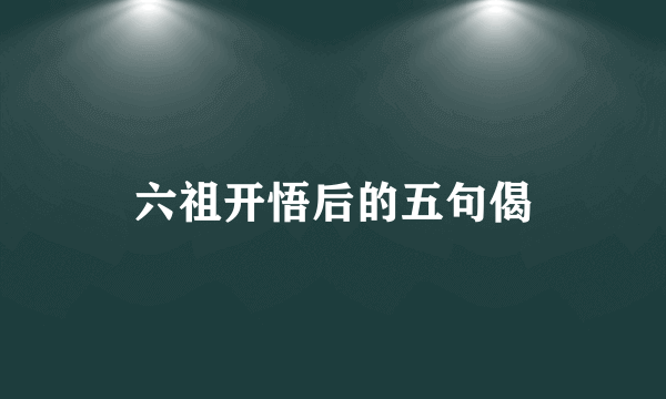 六祖开悟后的五句偈