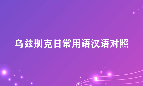 乌兹别克日常用语汉语对照