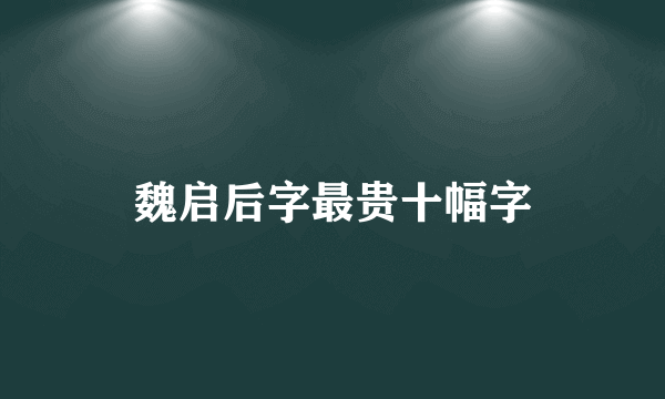 魏启后字最贵十幅字