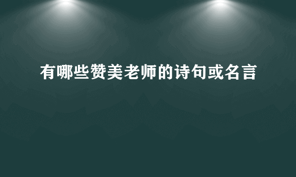 有哪些赞美老师的诗句或名言