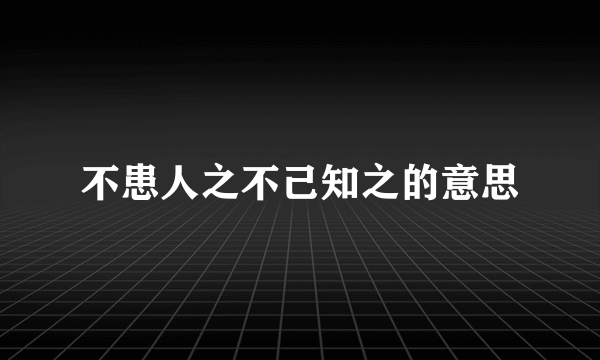 不患人之不己知之的意思