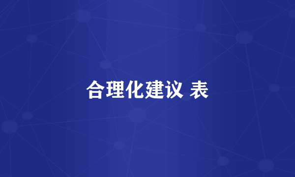 合理化建议 表