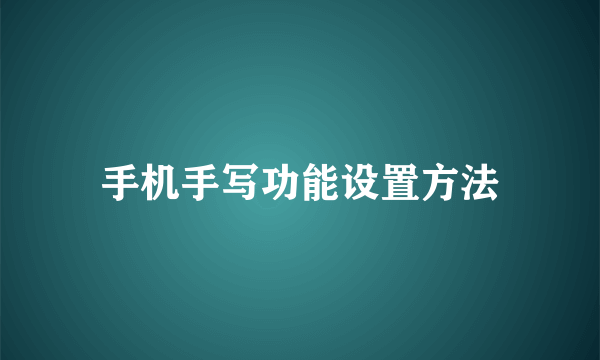 手机手写功能设置方法