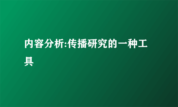 内容分析:传播研究的一种工具
