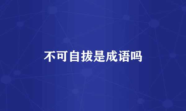 不可自拔是成语吗