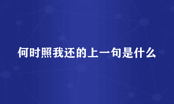 何时照我还的上一句是什么