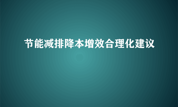 节能减排降本增效合理化建议