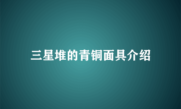 三星堆的青铜面具介绍