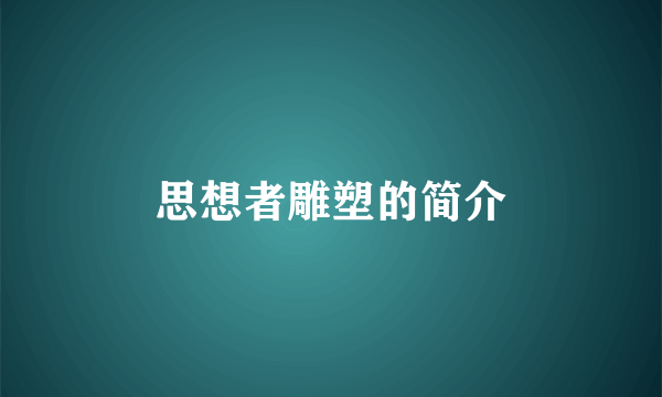 思想者雕塑的简介