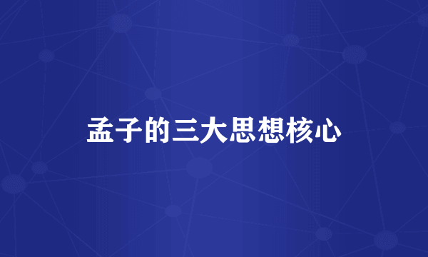 孟子的三大思想核心