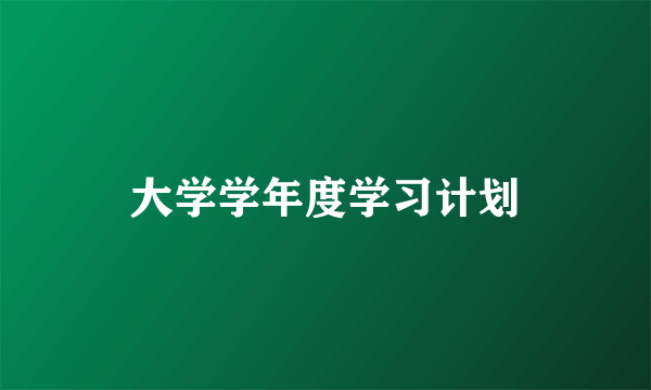 大学学年度学习计划