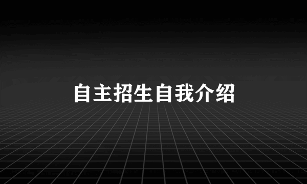 自主招生自我介绍