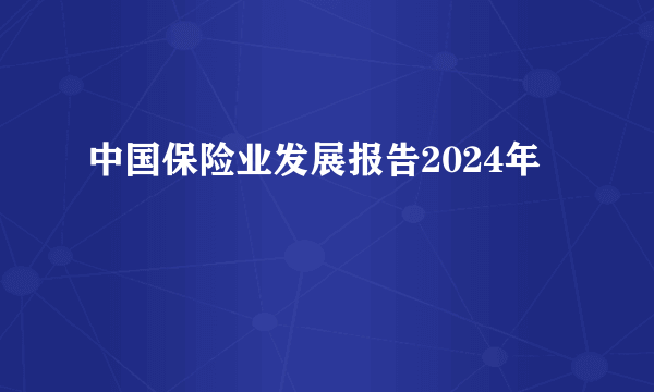 中国保险业发展报告2024年