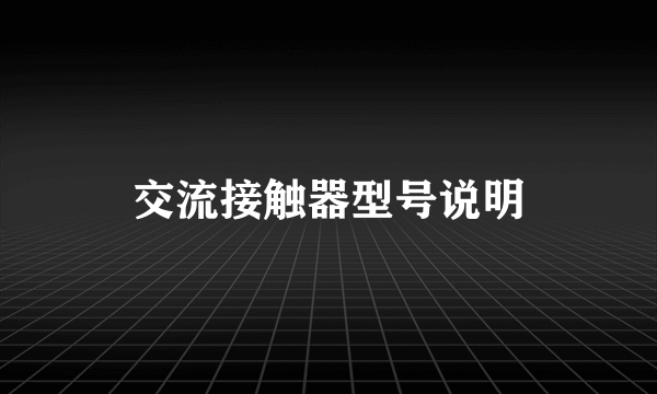交流接触器型号说明
